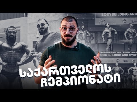 საქართველოს ჩემპიონატი ბოდიბილდინგში | ჩემი მოსწავლის დებიუტი @GochaButbaia